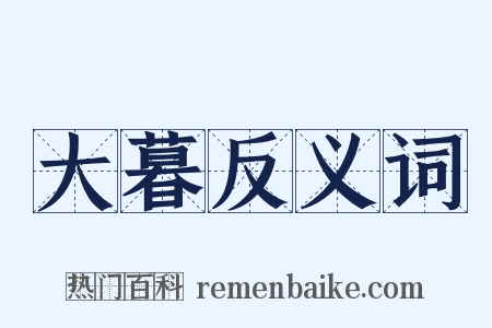 大暮反义词是什么意思的图片